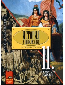 История и цивилизация за 11 клас , профилирана подготовка История и цивилизация за 11 клас , профилирана подготовка
