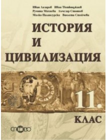 История и цивилизация за 11 клас , задължителна подготовка