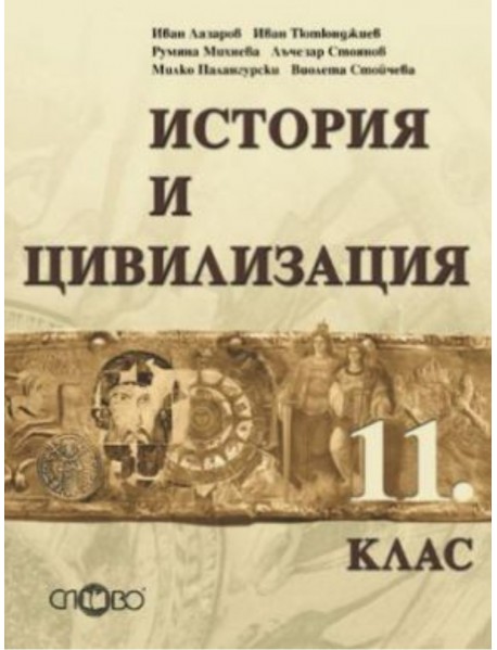 История и цивилизация за 11 клас , задължителна подготовка