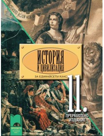 История и цивилизация за 11 клас , задължителна подготовка. История и цивилизация за 11 клас , задължителна подготовка.
