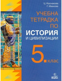 Учебна тетрадка по история и цивилизация за 5. клас Учебна тетрадка по история и цивилизация за 5. клас