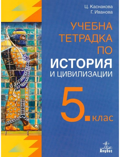 Учебна тетрадка по история и цивилизация за 5. клас Учебна тетрадка по история и цивилизация за 5. клас