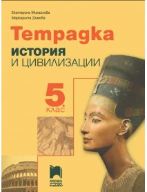 Учебна тетрадка по история и цивилизация за 5. клас Учебна тетрадка по история и цивилизация за 5. клас