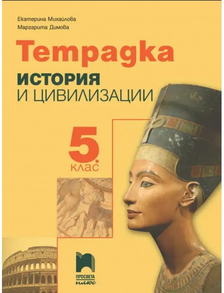 Учебна тетрадка по история и цивилизация за 5. клас 