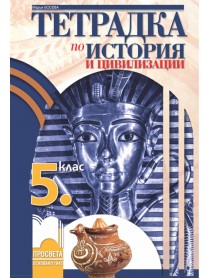 Учебна тетрадка по история и цивилизация за 5. клас Учебна тетрадка по история и цивилизация за 5. клас