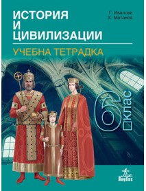 Учебна тетрадка по история и цивилизация за 6. клас Учебна тетрадка по история и цивилизация за 6. клас
