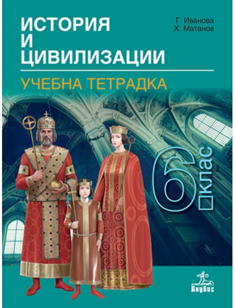 Учебна тетрадка по история и цивилизация за 6. клас 