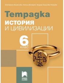 Тетрадка по история и цивилизация за 6. клас Тетрадка по история и цивилизация за 6. клас