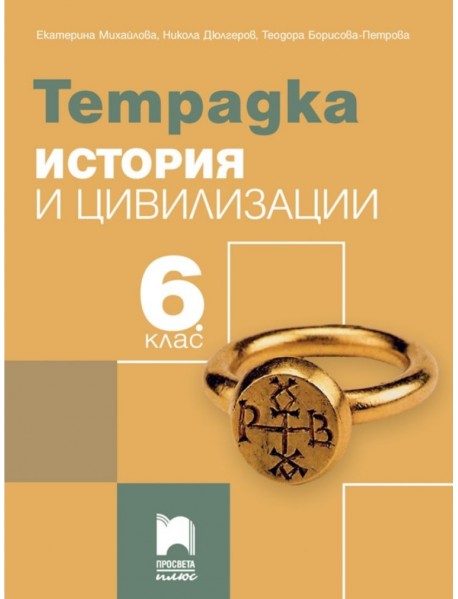 Тетрадка по история и цивилизация за 6. клас 