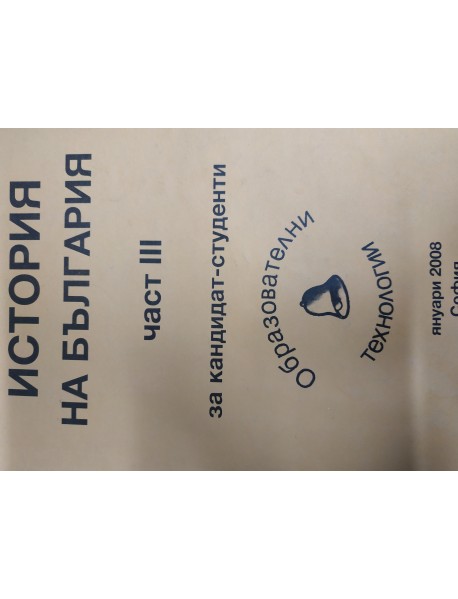 История на България за кандидат-студенти част 3