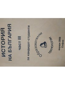 История на България за кандидат-студенти. План-структури част 3 История на България за кандидат-студенти. План-структури част 3