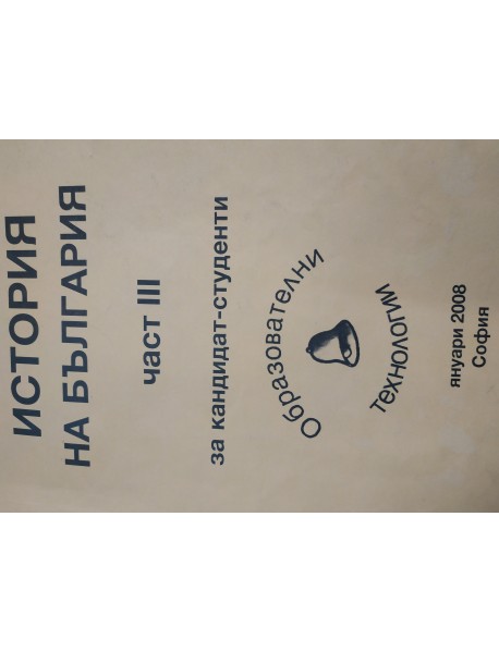 История на България за кандидат-студенти. План-структури част 3