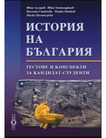 История на България тестове и конспекти за кандидат-студенти