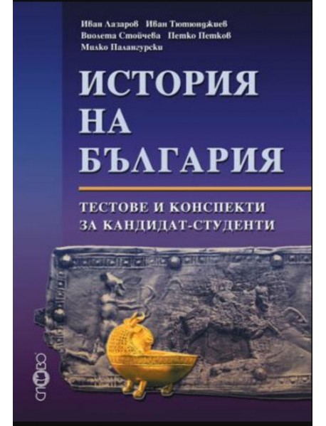 История на България тестове и конспекти за кандидат-студенти