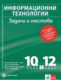 Информационни технологии. Задачи и тестове за 10. и 12. клас Информационни технологии. Задачи и тестове за 10. и 12. клас