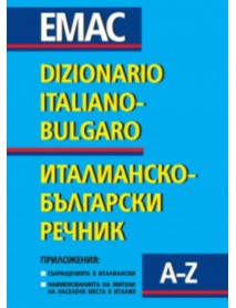 Италианско-български речник: 50 000 думи Италианско-български речник: 50 000 думи