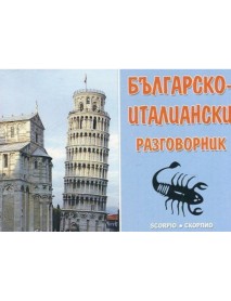 Българско - италиански разговорник Българско - италиански разговорник