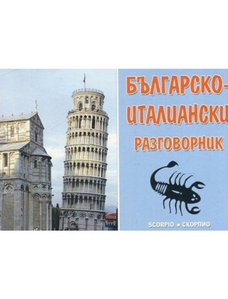 Българско - италиански разговорник Българско - италиански разговорник