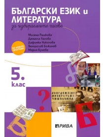 Учебно помагало по български език и литература за избираемите учебни часове за 5. клас