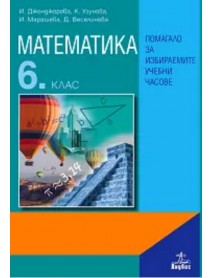 Помагало по математика за 6. клас за избираемите учебни часове Помагало по математика за 6. клас за избираемите учебни часове