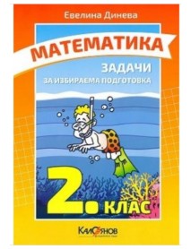 Задачи по математика за 2. клас за избираема подготовка - Евелина Динева