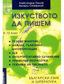 Изкуството да пишем 8.-12. клас