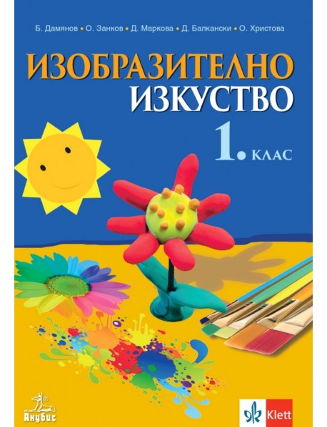 Изобразително изкуство за 1. клас