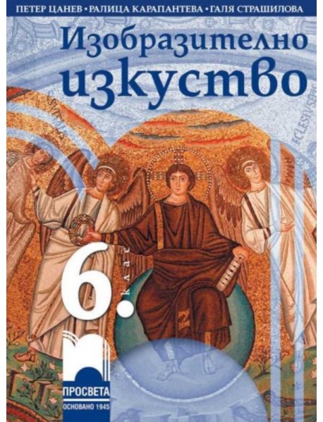 Изобразително изкуство за 6. клас