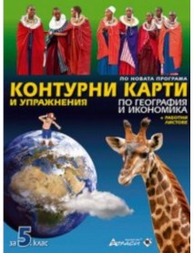 Контурни карти и упражнения по география и икономика за 5. клас