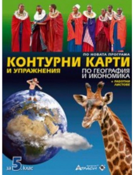 Контурни карти и упражнения по география и икономика за 5. клас