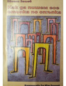 Как да напишем есе стъпка по стъпка