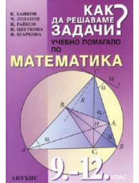 Как да решаваме задчи? Учебно помагало по математика 9.-12. клас