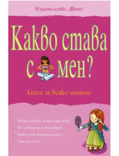 Какво става с мен? Книга за всяко момиче