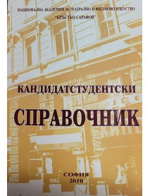 Кандидатстудентски справочник за Национална Академия за Театрално И Филмово Изкуство "Кръстьо Сарафов" Кандидатстудентски справочник за Национална Академия за Театрално И Филмово Изкуство "Кръстьо Сарафов"