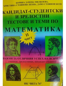 Кандидат - студентски курс по математика, част 2 Кандидат - студентски курс по математика, част 2