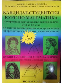 Кандидат - студентски курс по математика Кандидат - студентски курс по математика