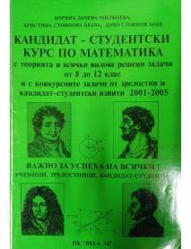Кандидат - студентски курс по математика Кандидат - студентски курс по математика
