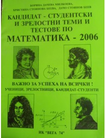 Кандидат - студентски и зрелостни теми и тестове по математика - 2006 Кандидат - студентски и зрелостни теми и тестове по математика - 2006