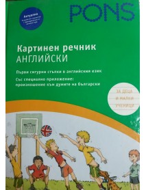 Картинен речник английски за деца и малки ученици
