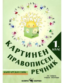 Картинен правописен речник по български език за 1. клас