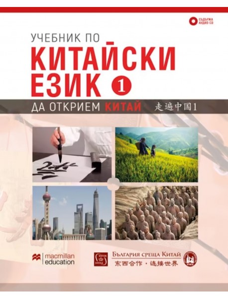 Учебник по китайски език - част 1: Да открием Китай + CD