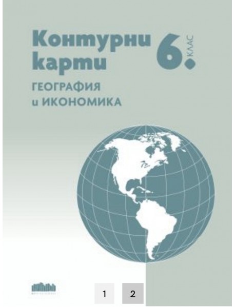 Тетрадка по география и икономика за 6. клас + Контурни карти