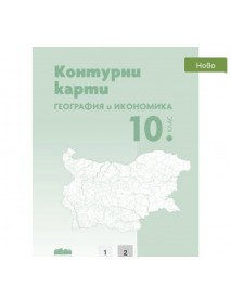 Тетрадка по география и икономика за 10. клас + Контурни карти