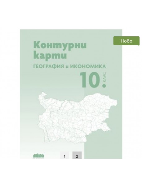 Тетрадка по география и икономика за 10. клас + Контурни карти