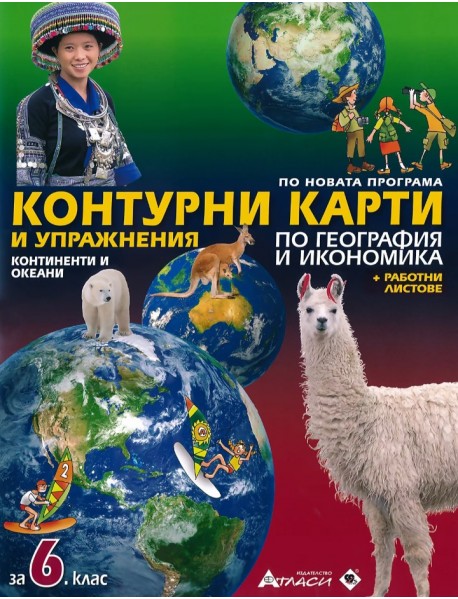 Контурни карти и упражнения по география и икономика за 6. клас