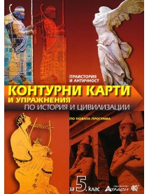 Контурни карти и упражнения по история и цивилизации за 5. клас
