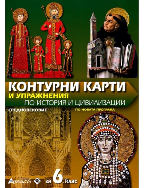 Контурни карти и упражнения по история и цивилизации за 6. клас