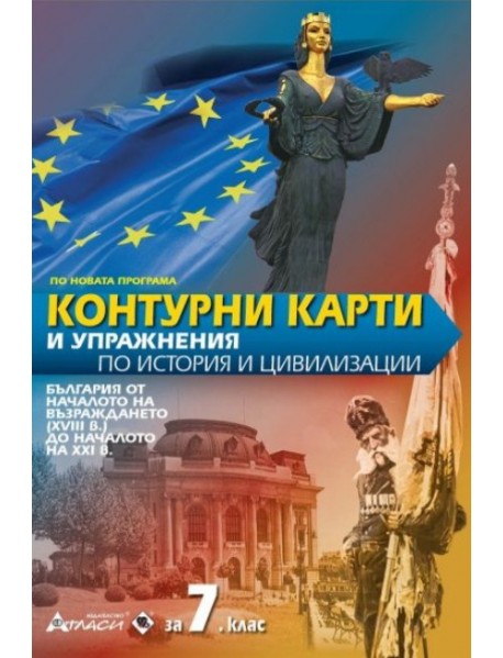 Контурни карти и упражнения по история и цивилизации за 7. клас