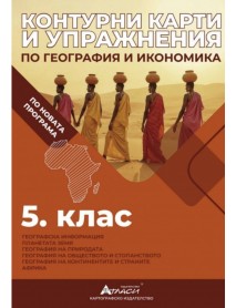 Контурни карти и упражнения по география и икономика за 5. клас