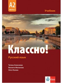 Руски език. Классно! А2, част 2. Учебник по руски език за 12. клас втори чужд език